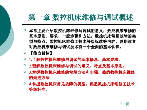 第一章机电设备维修与故障诊断