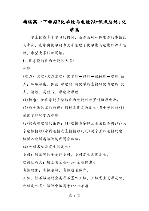 精编高一下学期《化学能与电能》知识点总结：化学篇