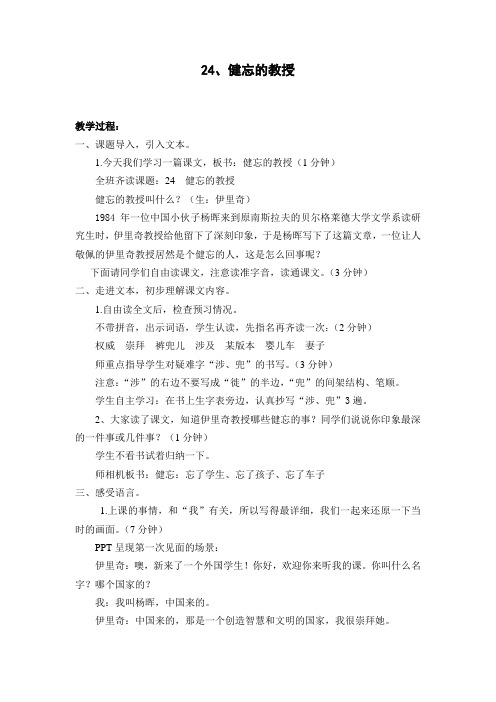 鄂教版五上语文第24课《健忘的教授》教案