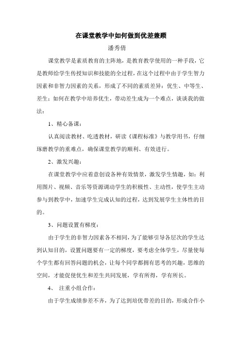 在课堂教学中如何做到优差兼顾