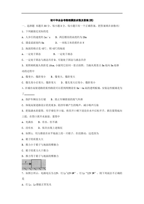 初中毕业会考物理模拟试卷及答案四
