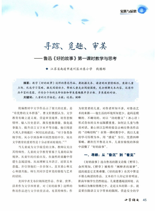 寻踪、觅趣、审美鲁迅《好的故事》第一课时教学与思考