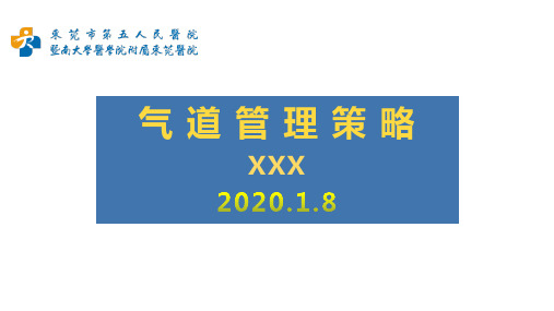 气道管理策略-PPT精品课件