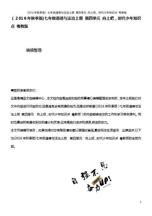 七年级道德与法治上册 第四单元 向上吧,时代少年知识点 粤教版(2021学年)