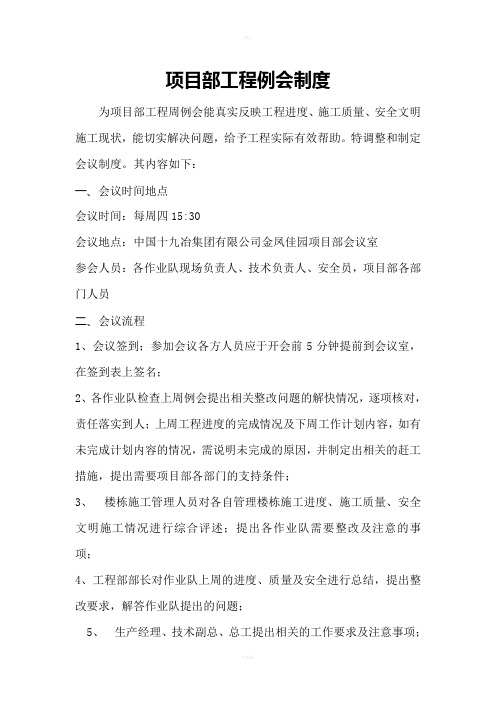 关于项目部工程例会制度及通知