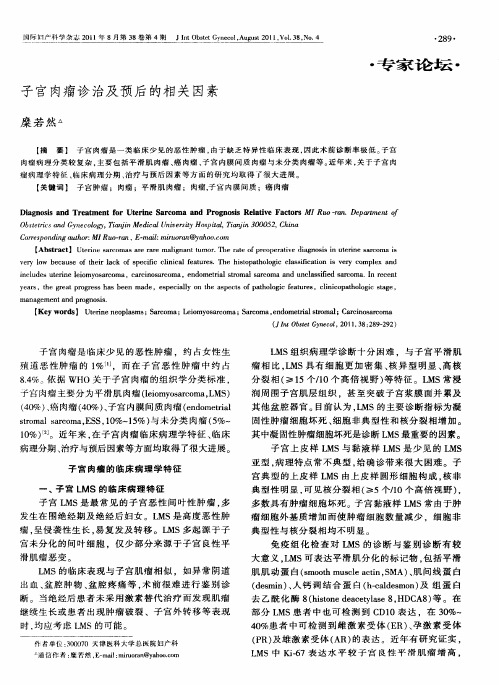子宫肉瘤诊治及预后的相关因素