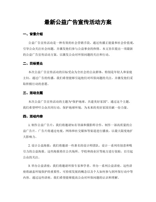 最新公益广告宣传活动方案