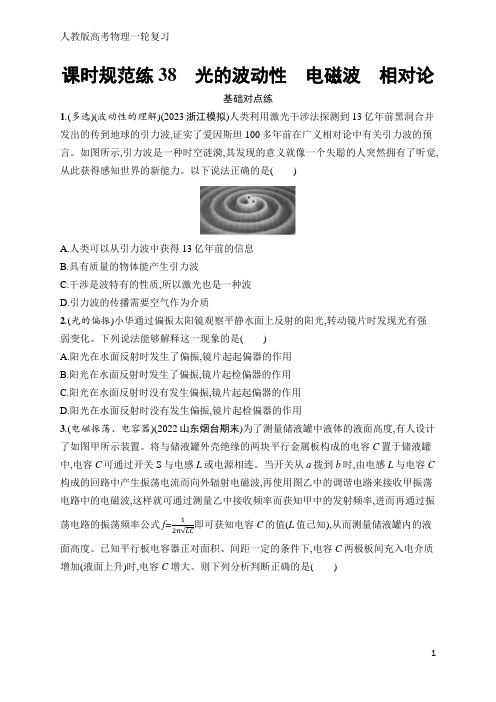 高考物理一轮复习课时规范练38 光的波动性 电磁波 相对论(含答案)