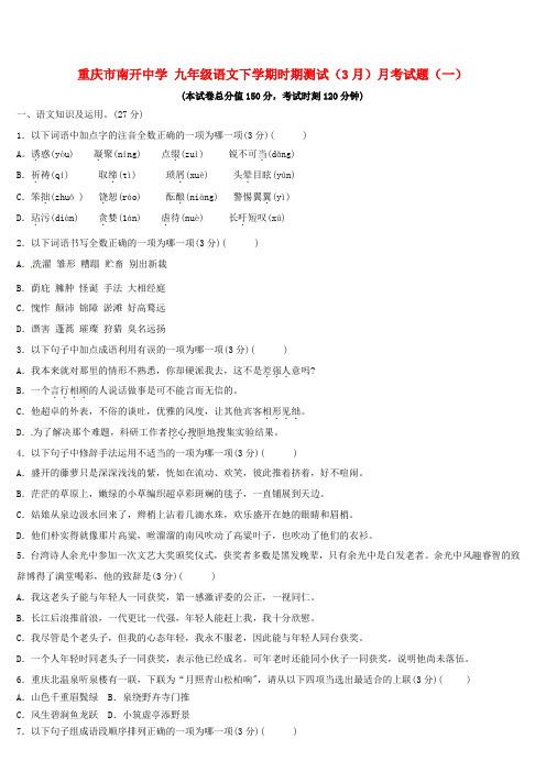 九年级语文下学期时期测试3月月考试题一