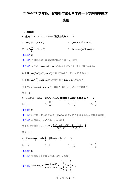 2020-2021学年四川省成都市第七中学高一下学期期中数学试题(解析版)