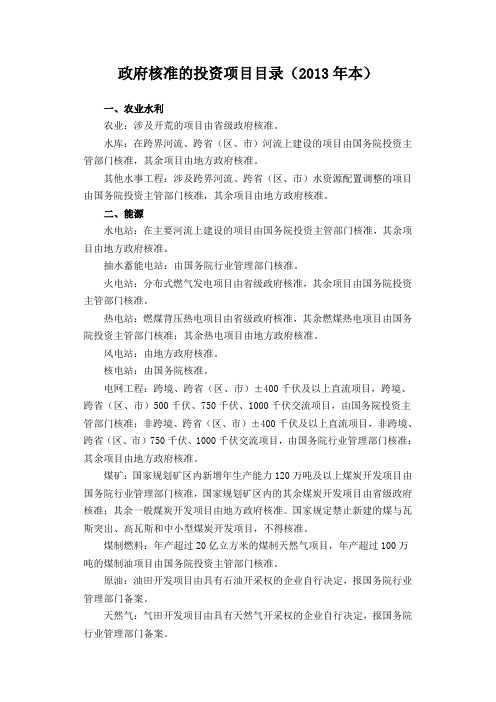 政府核准的投资项目目录(2013年本)