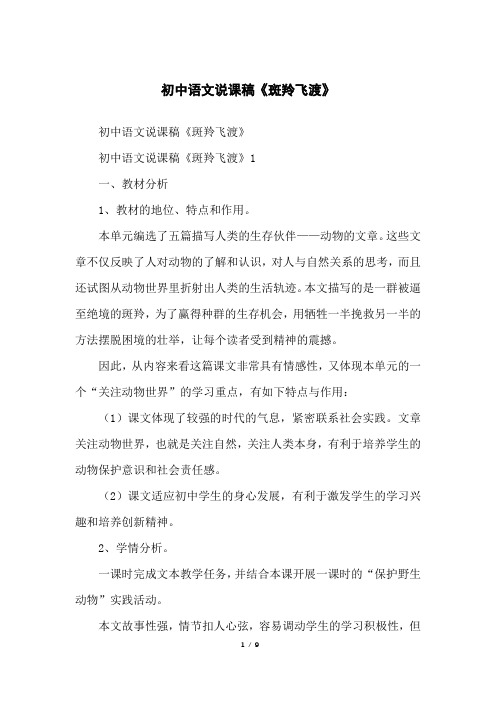 初中语文说课稿《斑羚飞渡》