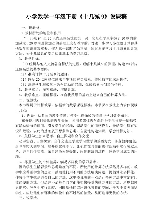 一年级下册《十几减9》说课稿