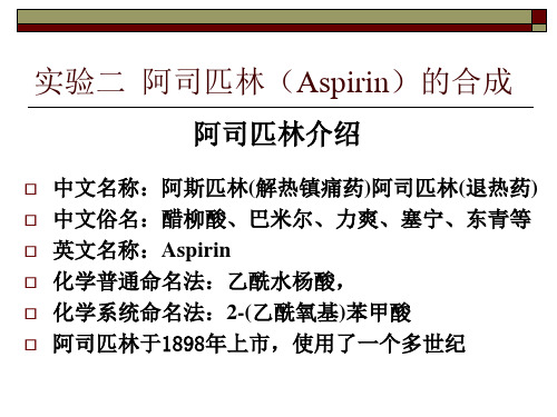药化实验二 乙酰水杨酸的制备