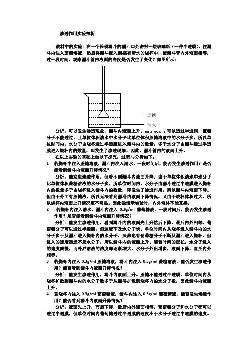 高中生物渗透作用实验探析
