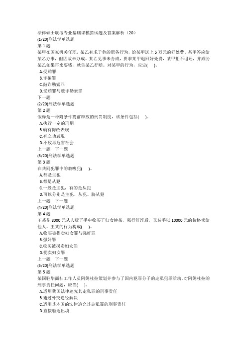 法律硕士联考专业基础课模拟试题及答案解析(20)