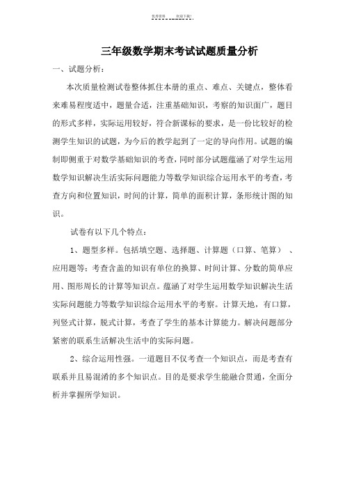 三年级下册数学期末考试质量分析