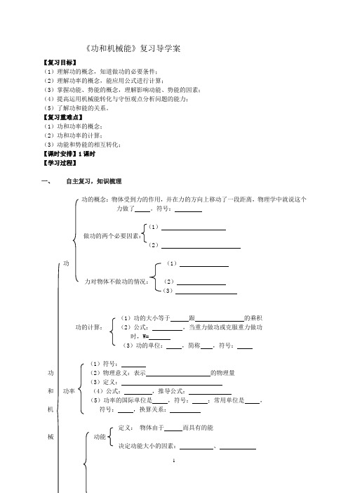 《功和机械能》复习导学案