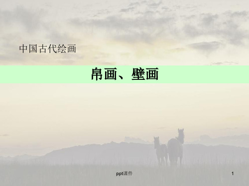中国美术史-帛画、壁画  ppt课件