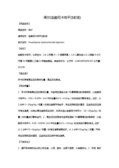 佩尔(盐酸尼卡地平注射液)