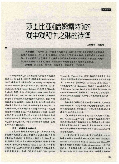 莎士比亚《哈姆雷特》的戏中戏和卞之琳的诗译