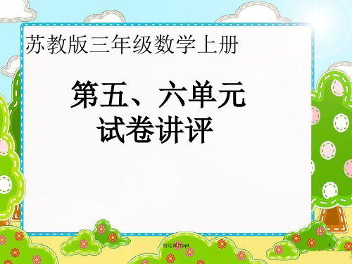 苏教版小学三年级上册数学第四单元测试卷评讲