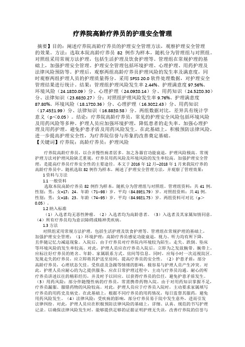 疗养院高龄疗养员的护理安全管理