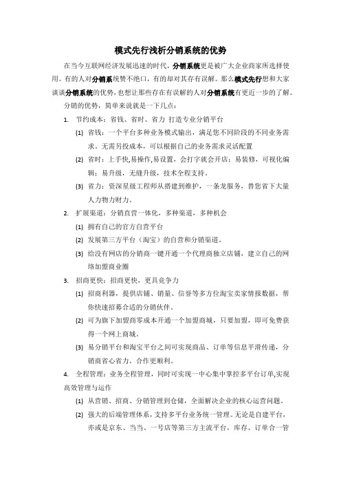模式先行浅析分销系统的优势