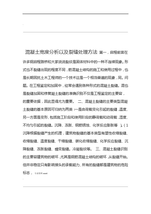 混凝土裂缝处理方法以及裂缝宽度分析