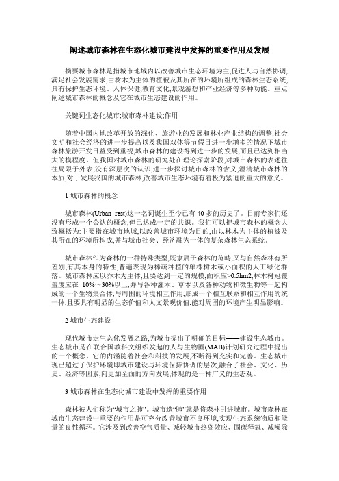 阐述城市森林在生态化城市建设中发挥的重要作用及发展