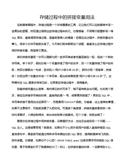存储过程中的拼接变量用法