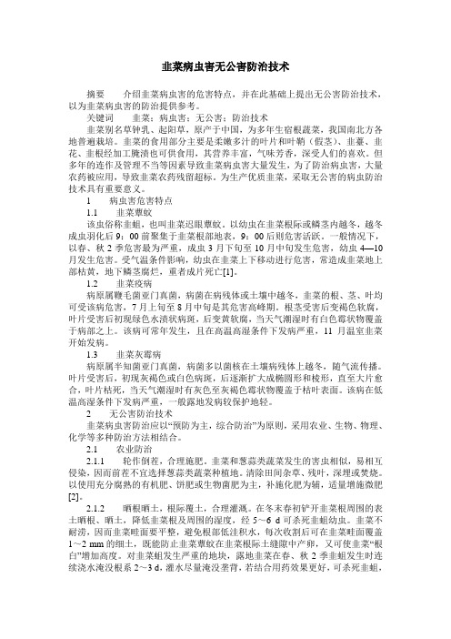 韭菜病虫害无公害防治技术