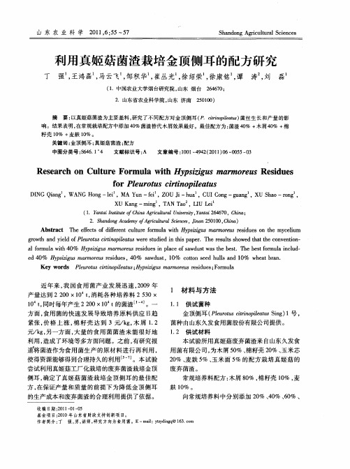 利用真姬菇菌渣栽培金顶侧耳的配方研究