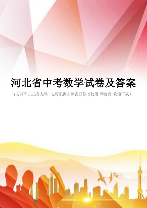 河北省中考数学试卷及答案(实用)文档