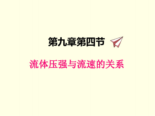 八年级下册物理课件(人教版)流体压强与流速的关系