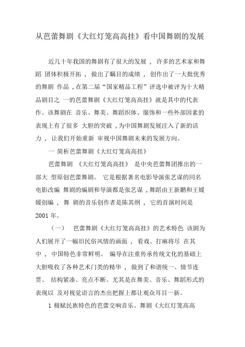 从芭蕾舞剧《大红灯笼高高挂》看中国舞剧的发展