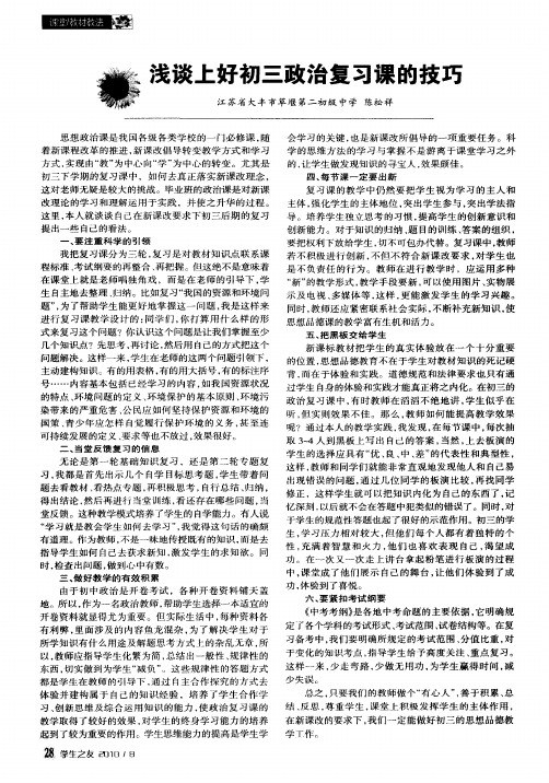 浅谈上好初三政治复习课的技巧