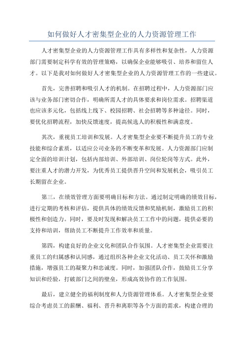 如何做好人才密集型企业的人力资源管理工作