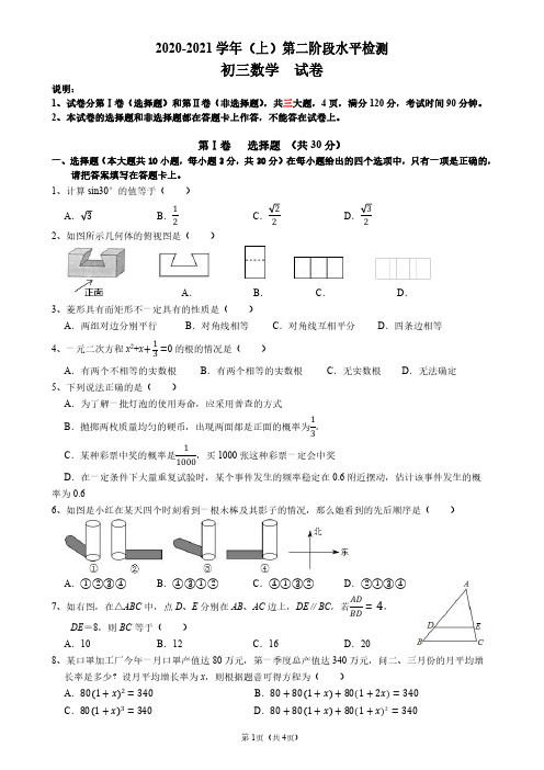 广东省佛山市2020-2021学年(上)第二阶段水平检测九年级 数学试卷(四校联考)含答案