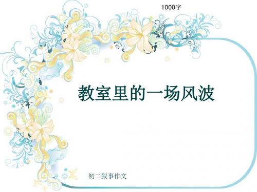 初二叙事作文《教室里的一场风波》1000字(共27页PPT)