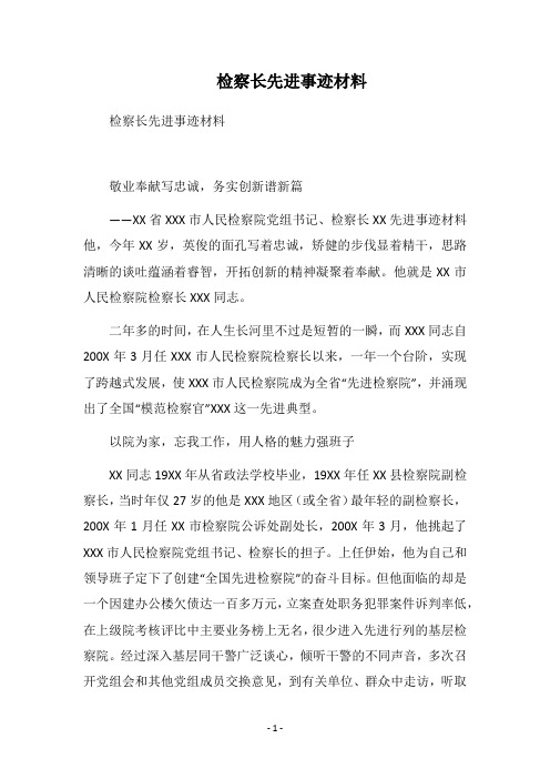 2018检察长先进事迹材料