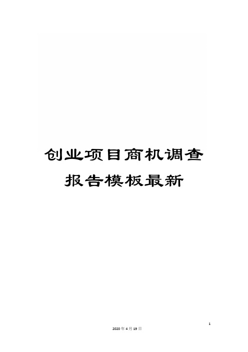 创业项目商机调查报告模板最新