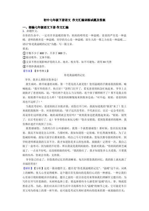 初中七年级下册语文 作文汇编训练试题及答案