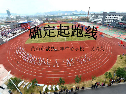 六年级上册数学课件确定起跑线︳人教新课标7