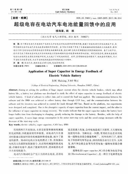 超级电容在电动汽车电池能量回馈中的应用