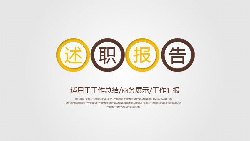 职场通用述职报告PPT模板