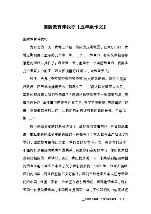 国防教育伴我行【五年级作文】