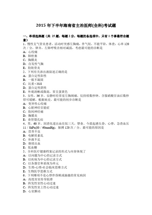 2015年下半年海南省主治医师(全科)考试题