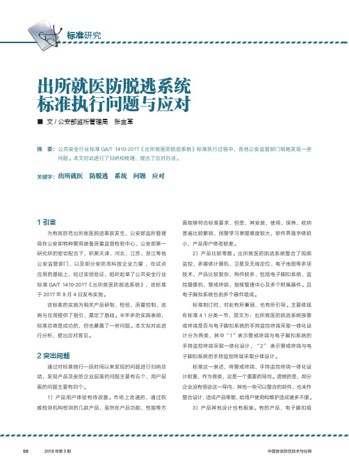 出所就医防脱逃系统标准执行问题与应对