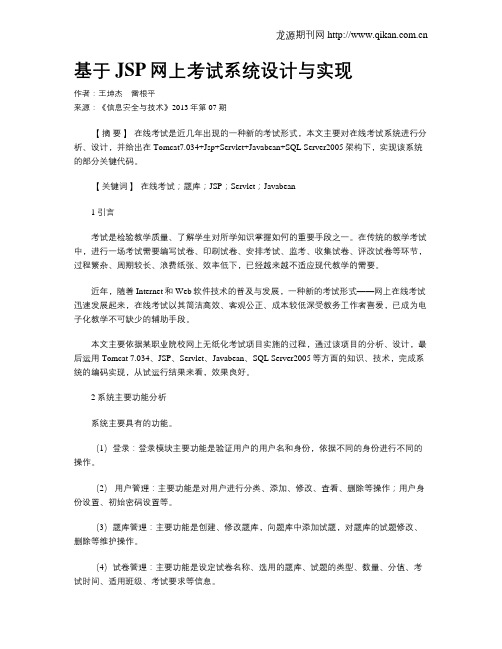 基于JSP网上考试系统设计与实现.doc